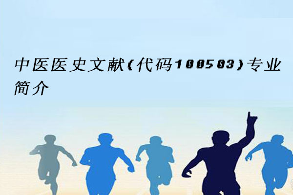 中医医史文献